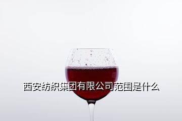 西安紡織集團新廠區位置與針紡織品銷售信息指南